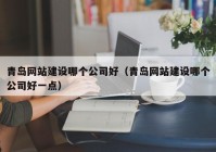 青岛网站建设哪个公司好（青岛网站建设哪个公司好一点）