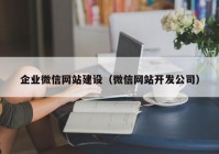 企业微信网站建设（微信网站开发公司）