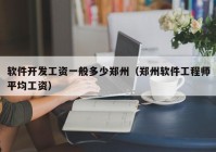 软件开发工资一般多少郑州（郑州软件工程师平均工资）