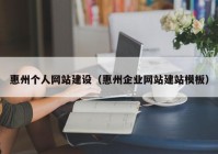 惠州个人网站建设（惠州企业网站建站模板）