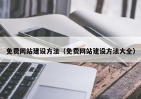 免费网站建设方法（免费网站建设方法大全）