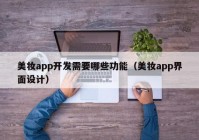 美妆app开发需要哪些功能（美妆app界面设计）