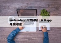 androidapp开发网站（安卓app开发网站）