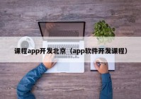 课程app开发北京（app软件开发课程）