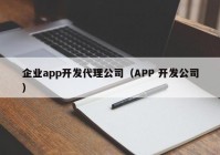 企业app开发代理公司（APP 开发公司）