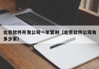 北京软件开发公司一年营利（北京软件公司有多少家）