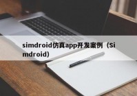 simdroid仿真app开发案例（Simdroid）