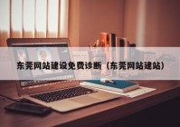 东莞网站建设免费诊断（东莞网站建站）