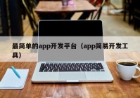 最简单的app开发平台（app简易开发工具）