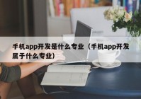 手机app开发是什么专业（手机app开发属于什么专业）