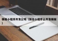 模板小程序开发公司（微信小程序云开发模板）