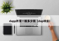 dapp开发一般多少钱（dap项目）